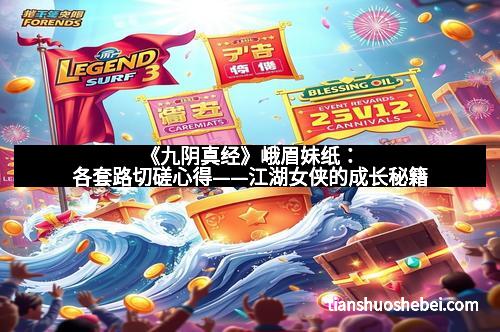 《九阴真经》峨眉妹纸：各套路切磋心得——江湖女侠的成长秘籍